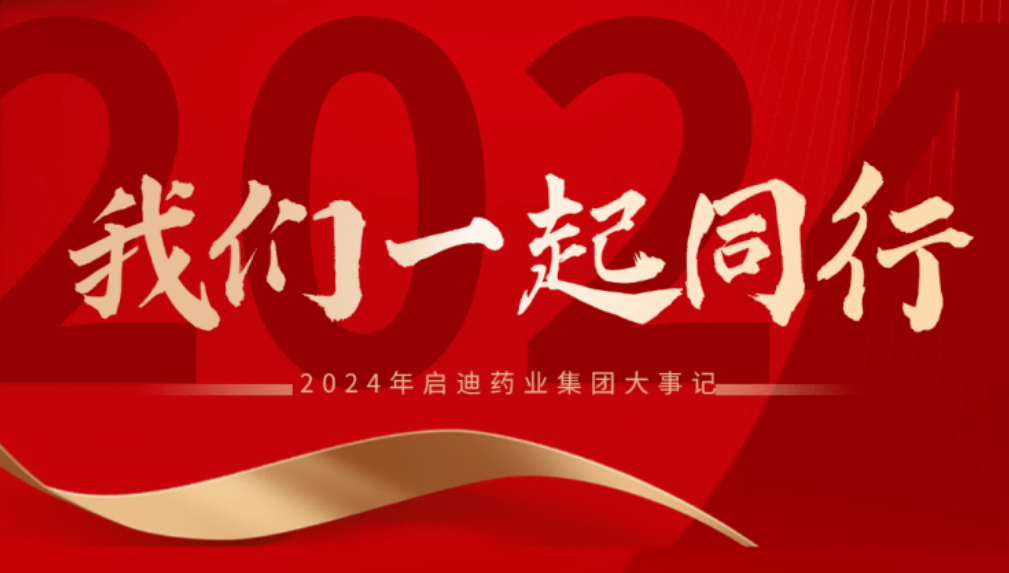 凯发娱乐k8官网药业集团2024大事记